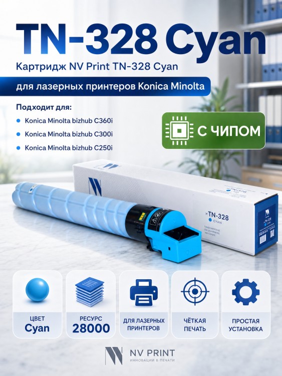 Тонер-картридж NV Print TN-328 Голубой для принтеров Konica-Minolta bizhub C250i/ C300i/ C360i 28000 страниц Тонер-картридж NV Print TN-328 Голубой для принтеров Konica-Minolta bizhub C250i/ C300i/ C360i 28000 страниц