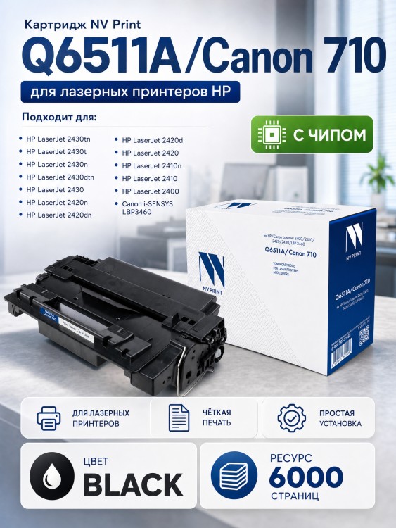 Картридж NV Print Q6511A/ 710 (NV-Q6511A/NV-710) для HP LaserJet 2410/ 2420/ 2430, Canon i-SENSYS LBP3460, 6000 стр.