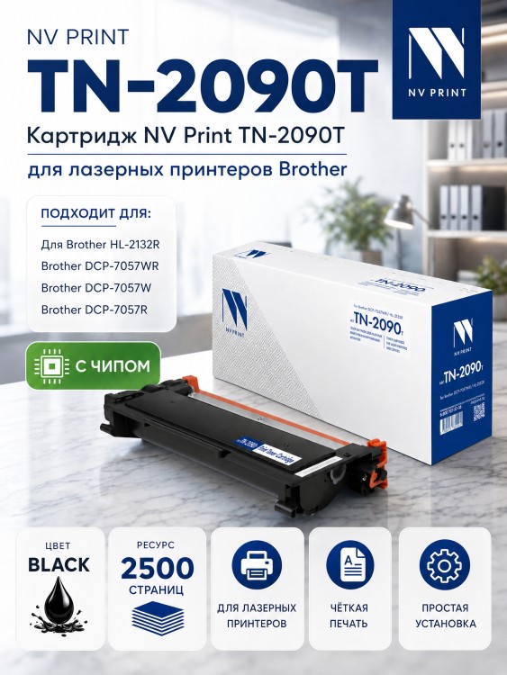Картридж NV Print TN-2090T для принтеров Brother HL-2132R/ DCP-7057R/ 7057W, 2500 страниц