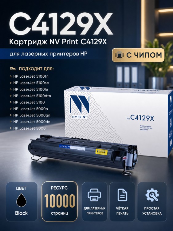 Картридж NV Print C4129X для принтеров HP LaserJet 5000/ 5100/ 5100dtn/ 5100tn, 10000 страниц Картридж NV Print C4129X для принтеров HP LaserJet 5000/ 5100/ 5100dtn/ 5100tn, 10000 страниц