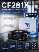 Картридж NV Print CF281X для принтеров HP LaserJet Enterprise M605dn/ n/ x/ 606dn/ x/ MFP-M630dn/ f/ h/ z, 25000 страниц