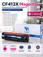 Картридж NV Print CF413X Пурпурный для принтеров HP LaserJet Color Pro M377dw/ M452nw/ M452dn/ M477fdn/ M477fdw/ M477fnw, 5000 страниц