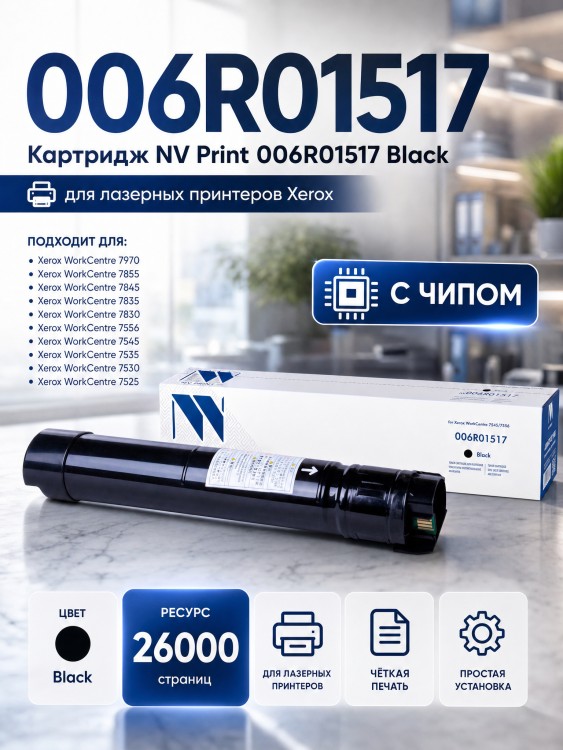 Картридж NV Print 006R01517 Черный для принтеров Xerox WorkCentre 7525/ 7530/ 7535/ 7545/ 7556/ 7830/ 7835/ 7845/ 7855/ 7970, 26000 страниц