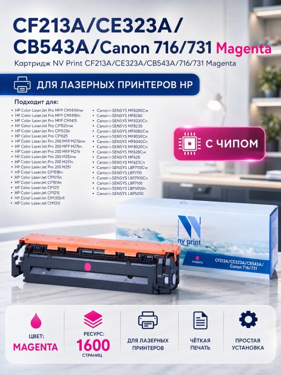 Картридж NV Print CF213A/ CE323A/ CB543A/ 716/ 731 Пурпурный для принтеров HP LaserJet Color Pro M251n/ M251nw/ M276n/ M276nw/ CP1525n/ CP1525nw/ CM1415fn/ CM1415fnw/ CP1215/ CM1312/ CM1312nfi/ CP1215/ Canon i-SENSYS LBP5050/ LBP5050n/ MF8, 1600 страниц