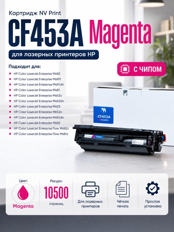 Картридж NV Print CF453A Magenta для принтеров HP LaserJet M652DN/ M653DN/ M681DH/ M653X/ M681F/ M681Z/ M682Z, 10500 страниц