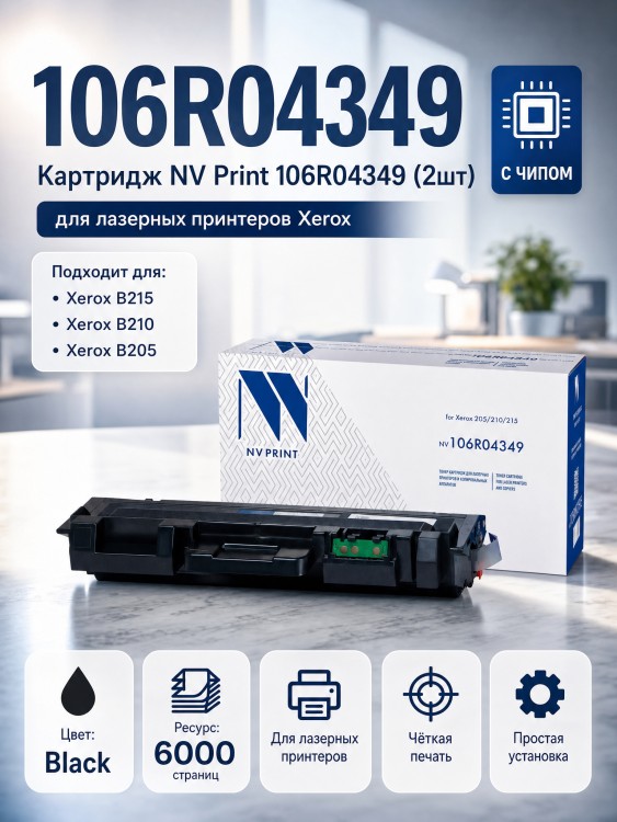 Картридж NV Print 106R04349 для принтеров Xerox 205/ 210/ 215, 6000 страниц Картридж NV Print 106R04349 для принтеров Xerox 205/ 210/ 215, 6000 страниц