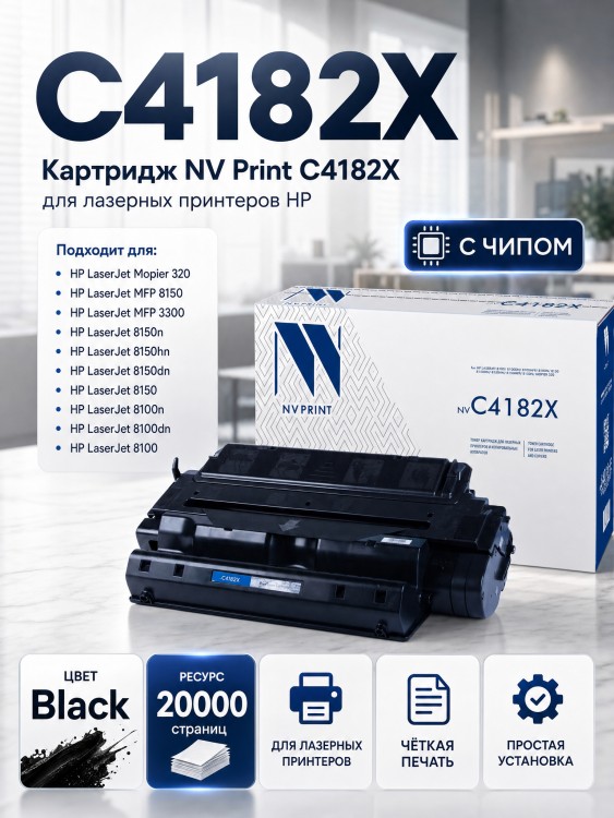 Картридж NV Print C4182X для принтеров HP LaserJet 8100/ 8100mfp/ 8150/ 8150mfp/ Mopier 320, 20000 страниц
