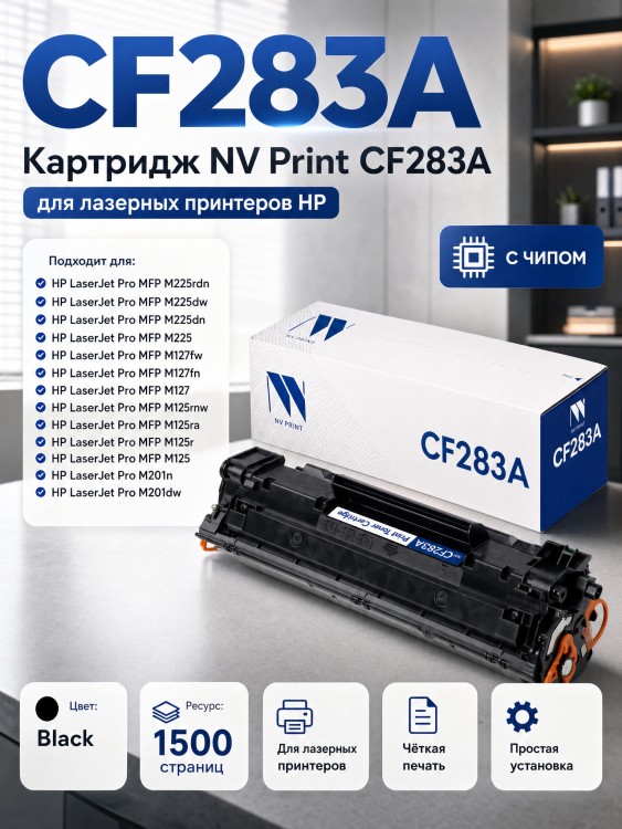 Картридж NV Print CF283A для принтеров HP LaserJet Pro M125ra/ M125rnw/ M127fn/ M201dw/ M201n/ M225dw/ M225rdn, 1500 страниц Картридж NV Print CF283A для принтеров HP LaserJet Pro M125ra/ M125rnw/ M127fn/ M201dw/ M201n/ M225dw/ M225rdn, 1500 страниц