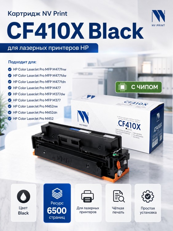 Картридж NV Print CF410X Черный для принтеров HP LaserJet Color Pro M377dw/ M452nw/ M452dn/ M477fdn/ M477fdw/ M477fnw, 6500 страниц Картридж NV Print CF410X Черный для принтеров HP LaserJet Color Pro M377dw/ M452nw/ M452dn/ M477fdn/ M477fdw/ M477fnw, 6500 страниц