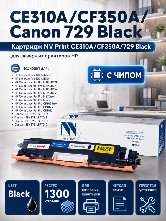 Картридж NV Print CE310A/ CF350A/ 729 Черный для принтеров HP LaserJet Color Pro 100 M175a/ M175nw/ CP1025/ CP1025nw/ M176n/ M177fw/ Canon i-SENSYS LBP7010C/ LBP7018С, 1300 страниц Картридж NV Print CE310A/ CF350A/ 729 Черный для принтеров HP LaserJet Color Pro 100 M175a/ M175nw/ CP1025/ CP1025nw/ M176n/ M177fw/ Canon i-SENSYS LBP7010C/ LBP7018С, 1300 страниц