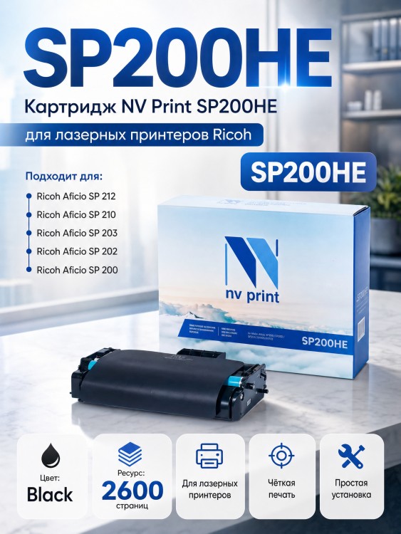 Картридж NV Print SP200HE для Ricoh Aficio SP200/ SP202/ SP203/ SP210/ SP212, 2600 страниц