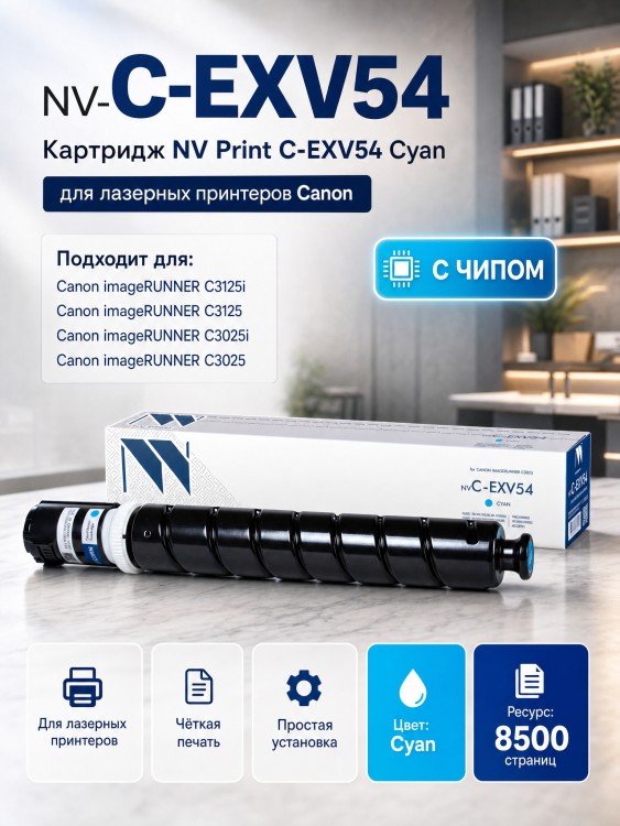 Картридж NV Print C-EXV54 Cyan для принтеров Canon imageRUNNER C3025, 8500 страниц