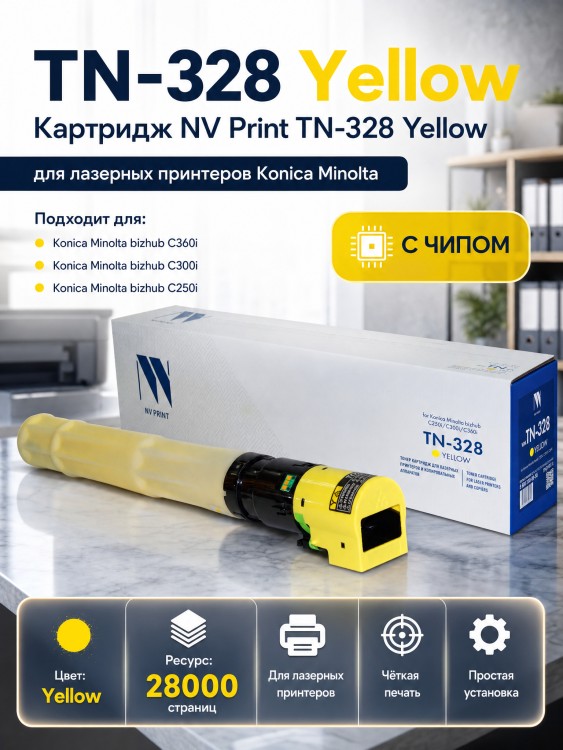 Тонер-картридж NV Print TN-328 Желтый для принтеров Konica-Minolta bizhub C250i/ C300i/ C360i 28000 страниц