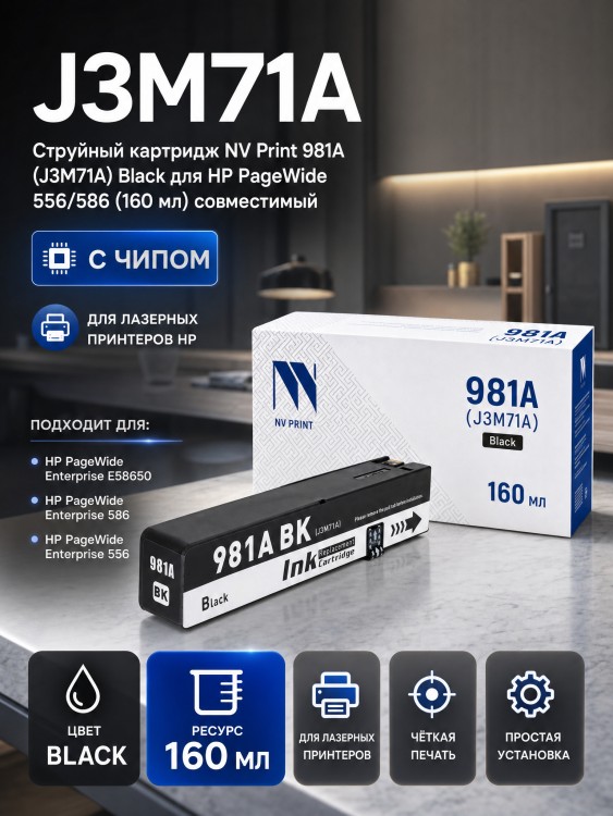 Картридж NV Print 981A (NV-J3M71A) Black для HP PageWide 556/ 586, чёрный, 160мл. Картридж NV Print 981A (NV-J3M71A) Black для HP PageWide 556/ 586, чёрный, 160мл.