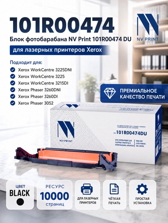 Барабан NV Print 101R00474 DU для принтеров Xerox Phaser 3052/ 3260/ WorkCentre 3215/ 3225, 10000 страниц Барабан NV Print 101R00474 DU для принтеров Xerox Phaser 3052/ 3260/ WorkCentre 3215/ 3225, 10000 страниц