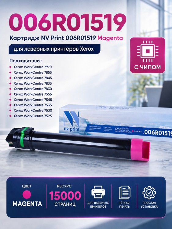 Картридж NV Print 006R01519 Пурпурный для принтеров Xerox WorkCentre 7525/ 7530/ 7535/ 7545/ 7556/ 7830/ 7835/ 7845/ 7855/ 7970, 15000 страниц Картридж NV Print 006R01519 Пурпурный для принтеров Xerox WorkCentre 7525/ 7530/ 7535/ 7545/ 7556/ 7830/ 7835/ 7845/ 7855/ 7970, 15000 страниц