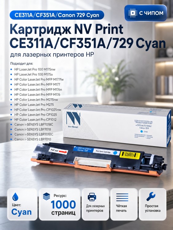 Картридж NV Print CE311A/ CF351A/ 729 Голубой для принтеров HP LaserJet Color Pro 100 M175a/ M175nw/ CP1025/ CP1025nw/ M176n/ M177fw/ Canon i-SENSYS LBP7010C/ LBP7018С, 1000 страниц