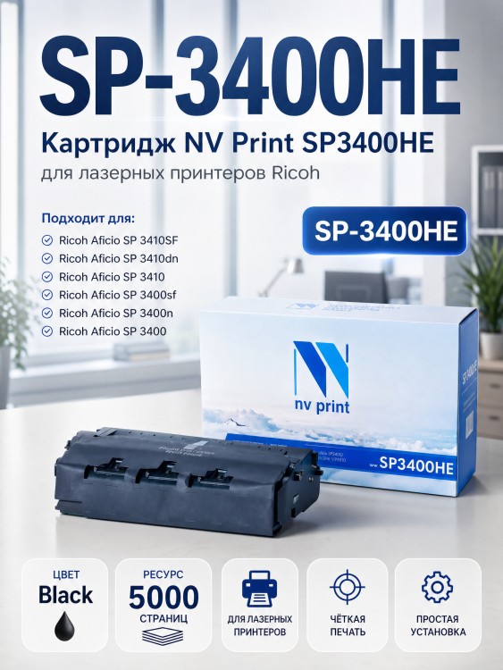 Картридж NV Print SP3400HE для Ricoh Aficio-SP3400/ SP3410/ SP3500/ SP3510, 5000 страниц