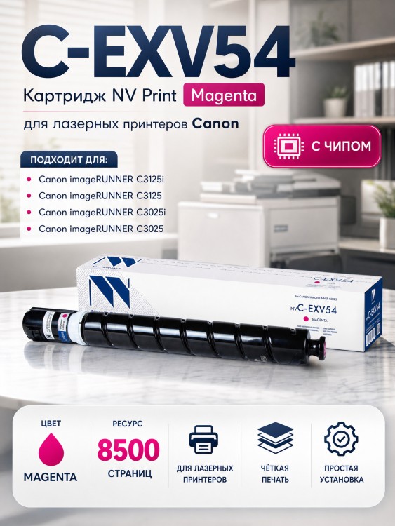 Картридж NV Print C-EXV54 Magenta для принтеров Canon imageRUNNER C3025, 8500 страниц