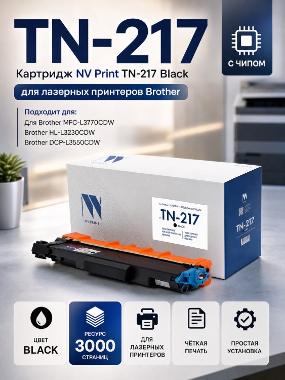 Картридж NV Print TN-217 Bk Черный для принтеров Brother MFC-L3770CDW/ DCP-L3550CDW/ HL-L3230CDW, 3000 страниц Картридж NV Print TN-217 Bk Черный для принтеров Brother MFC-L3770CDW/ DCP-L3550CDW/ HL-L3230CDW, 3000 страниц