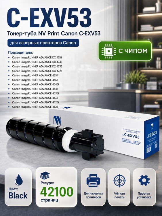 Тонер-туба NV Print Canon C-EXV53 для принтеров Canon iR 4525i/ 4535i/ 4545i/ 4551i 42100 страниц