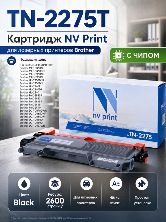 Картридж NV Print TN-2275T для принтеров Brother HL-2240R/ 2240DR/ 2250DNR/ DCP-7060DR/ 7065DNR/ 7070DWR/ MFC-7360NR/ 7860DWR/ FAX-2845R/ FAX-2940R, 2600 страниц