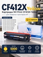 Картридж NV Print CF412X Желтый для принтеров HP LaserJet Color Pro M377dw/ M452nw/ M452dn/ M477fdn/ M477fdw/ M477fnw, 5000 страниц