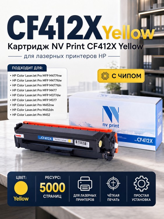 Картридж NV Print CF412X Желтый для принтеров HP LaserJet Color Pro M377dw/ M452nw/ M452dn/ M477fdn/ M477fdw/ M477fnw, 5000 страниц