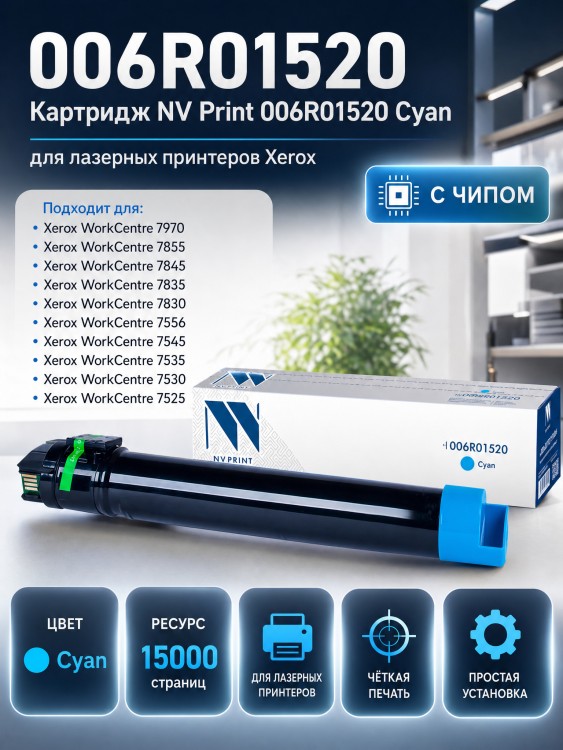 Картридж NV Print 006R01520 Голубой для принтеров Xerox WorkCentre 7525/ 7530/ 7535/ 7545/ 7556/ 7830/ 7835/ 7845/ 7855/ 7970, 15000 страниц Картридж NV Print 006R01520 Голубой для принтеров Xerox WorkCentre 7525/ 7530/ 7535/ 7545/ 7556/ 7830/ 7835/ 7845/ 7855/ 7970, 15000 страниц