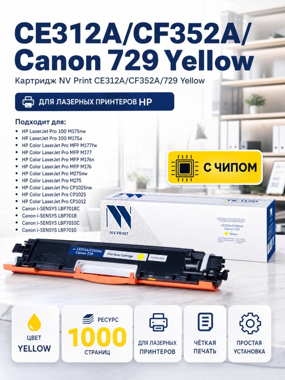 Картридж NV Print CE312A/ CF352A/ 729 Желтый для принтеров HP LaserJet Color Pro 100 M175a/ M175nw/ CP1025/ CP1025nw/ M176n/ M177fw/ Canon i-SENSYS LBP7010C/ LBP7018С, 1000 страниц Картридж NV Print CE312A/ CF352A/ 729 Желтый для принтеров HP LaserJet Color Pro 100 M175a/ M175nw/ CP1025/ CP1025nw/ M176n/ M177fw/ Canon i-SENSYS LBP7010C/ LBP7018С, 1000 страниц