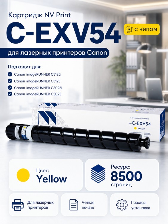 Картридж NV Print C-EXV54 Yellow для принтеров Canon imageRUNNER C3025, 8500 страниц