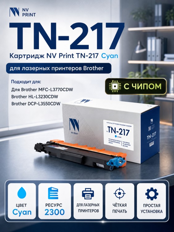 Картридж NV Print TN-217 C Голубой для принтеров Brother MFC-L3770CDW/ DCP-L3550CDW/ HL-L3230CDW, 2300 страниц Картридж NV Print TN-217 C Голубой для принтеров Brother MFC-L3770CDW/ DCP-L3550CDW/ HL-L3230CDW, 2300 страниц