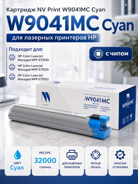 Картридж NV Print W9041MC (NV-W9041MCC) для HP LaserJet Managed E77822/ E77825/ E77830, голубой, 32000 стр.