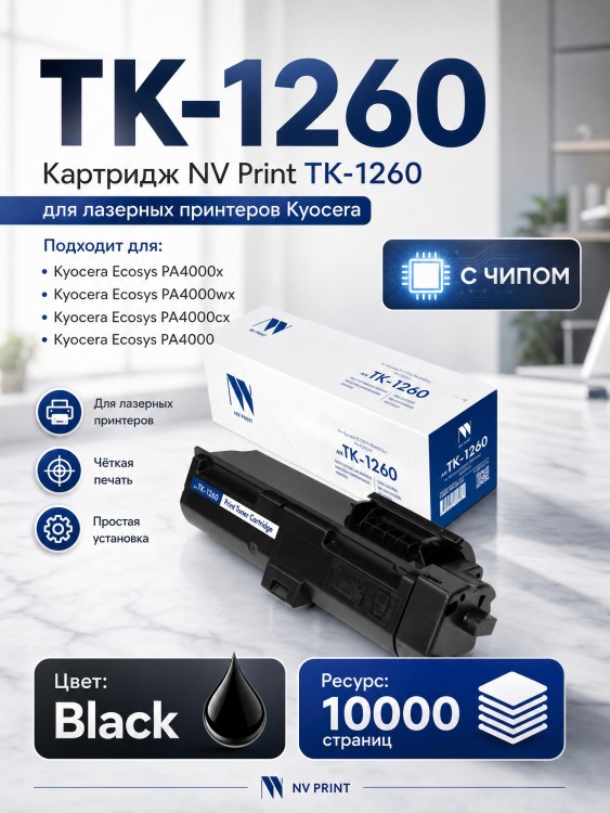 Картридж NV Print TK-1260 (NV-TK-1260) для Kyocera ECOSYS PA4000x/ PA4000wx, чёрный, 10000 стр. Картридж NV Print TK-1260 (NV-TK-1260) для Kyocera ECOSYS PA4000x/ PA4000wx, чёрный, 10000 стр.