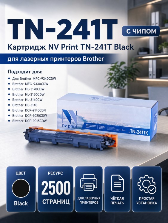 Картридж NV Print TN-241T Черный для принтеров Brother HL-3140CW/ 3150CDW/ 3170CDW/ DCP-9020CDW/ MFC-9140CDN/ 9330CDW/ 9340CDW, 2500 страниц