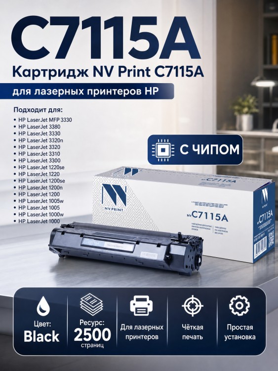 Картридж NV Print C7115A для принтеров HP LaserJet 1000w/ 1005w/ 1200/ 1200n/ 1220/ 3330mfp/ 3380, 2500 страниц Картридж NV Print C7115A для принтеров HP LaserJet 1000w/ 1005w/ 1200/ 1200n/ 1220/ 3330mfp/ 3380, 2500 страниц
