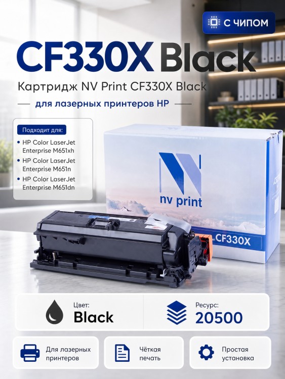 Картридж NV Print CF330X Черный для принтеров HP LaserJet Color M651dn/ M651n/ M651xh, 20500 страниц