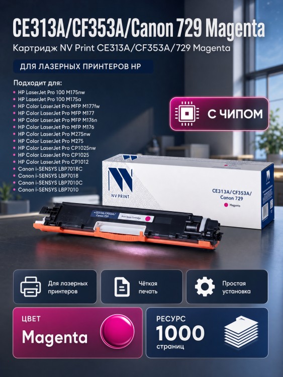 Картридж NV Print CE313A/ CF353A/ 729 Пурпурный для принтеров HP LaserJet Color Pro 100 M175a/ M175nw/ CP1025/ CP1025nw/ M176n/ M177fw/ Canon i-SENSYS LBP7010C/ LBP7018С, 1000 страниц
