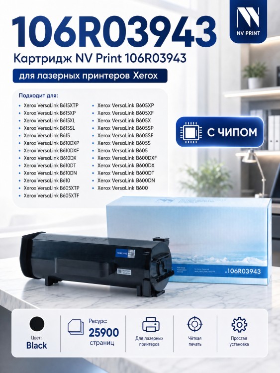 Тонер-Картридж NV Print 106R03943 для принтеров Xerox VersaLink B600/ 605/ 610/ 615 HI, 25900 страниц
