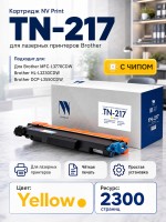 Картридж NV Print TN-217 Y Желтый для принтеров Brother MFC-L3770CDW/ DCP-L3550CDW/ HL-L3230CDW, 2300 страниц