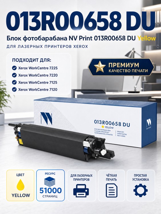 Фотобарабан NV Print 013R00658 DU Yellow для принтеров Xerox WorkCentre/ WC-7120/ WC-7125/ WC-7220/ WC-7225 51000 страниц