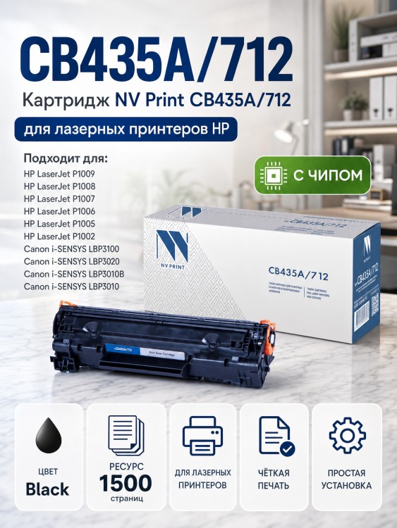 Картридж NV Print CB435A/ 712 для принтеров LaserJet P1005/ P1006/ i-SENSYS LBP3010/ 3010B/ 3100, 2000 страниц Картридж NV Print CB435A/ 712 для принтеров LaserJet P1005/ P1006/ i-SENSYS LBP3010/ 3010B/ 3100, 2000 страниц