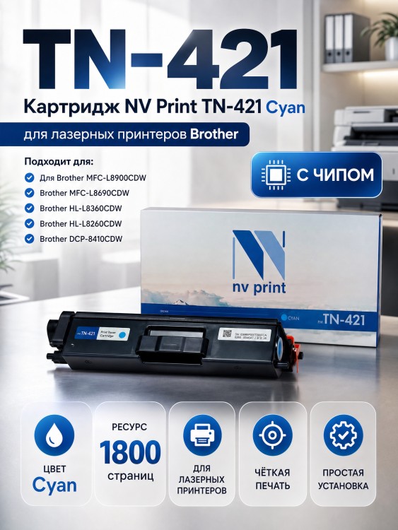 Картридж NV Print TN-421C Cyan для принтеров Brother HL-L8260/ MFC-L8690/ DCP-L8410, 1800 страниц Картридж NV Print TN-421C Cyan для принтеров Brother HL-L8260/ MFC-L8690/ DCP-L8410, 1800 страниц