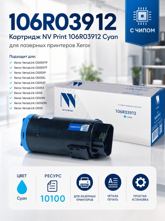 Картридж NV Print 106R03912 Cyan для принтеров Xerox VersaLink C600/ C605, 10100 страниц