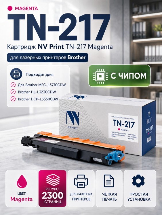 Картридж NV Print TN-217 M Пурпурный для принтеров Brother MFC-L3770CDW/ DCP-L3550CDW/ HL-L3230CDW, 2300 страниц Картридж NV Print TN-217 M Пурпурный для принтеров Brother MFC-L3770CDW/ DCP-L3550CDW/ HL-L3230CDW, 2300 страниц