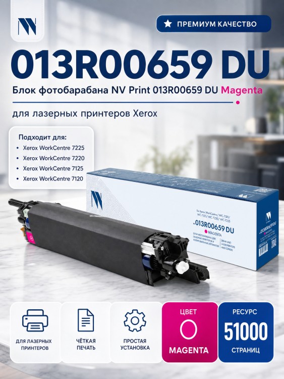 Фотобарабан NV Print 013R00659 DU Magenta для принтеров Xerox WorkCentre/ WC-7120/ WC-7125/ WC-7220/ WC-7225 51000 страниц