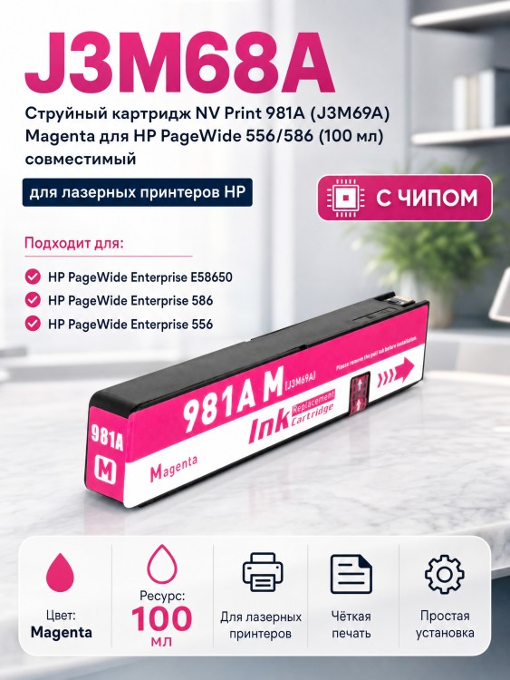 Картридж NV Print 981A (NV-J3M69A) Magenta для HP PageWide 556/ 586, пурпурный, 100мл.