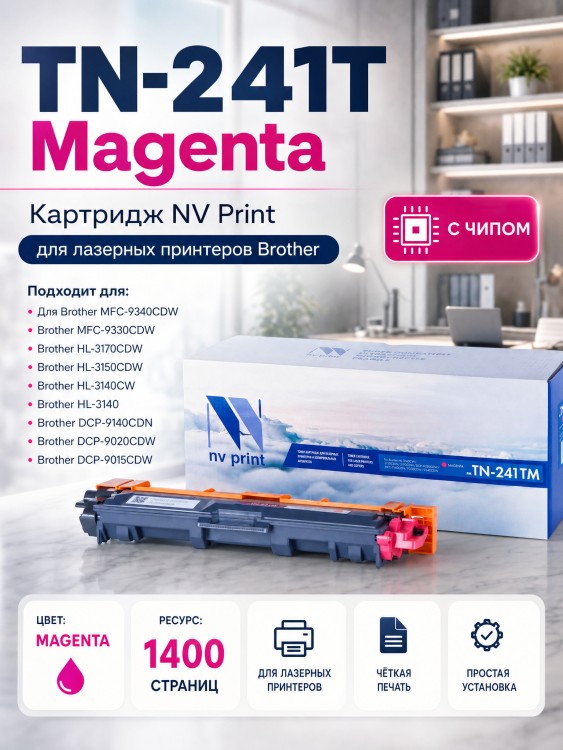 Картридж NV Print TN-241T Пурпурный для принтеров Brother HL-3140CW/ 3150CDW/ 3170CDW/ DCP-9020CDW/ MFC-9140CDN/ 9330CDW/ 9340CDW, 1400 страниц