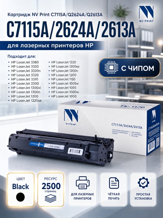 Картридж NV Print C7115A/ Q2624A/ Q2613A для принтеров HP LaserJet 1000w/ 1005w/ 1200/ 1200n/ 1220/ 3330mfp/ 3380/ 1150/ 1150n/ 1300/ 1300n, 2500 страниц