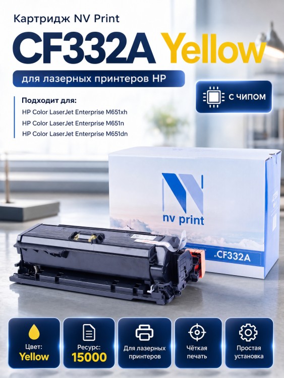 Картридж NV Print CF332A Желтый для принтеров HP LaserJet Color M651dn/ M651n/ M651xh, 15000 страниц Картридж NV Print CF332A Желтый для принтеров HP LaserJet Color M651dn/ M651n/ M651xh, 15000 страниц